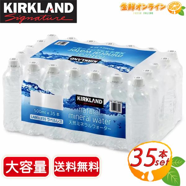≪500ml×35本≫【KIRKLAND】カークランド 水 天然ミネラルウォーター ラベルレス ナチ...