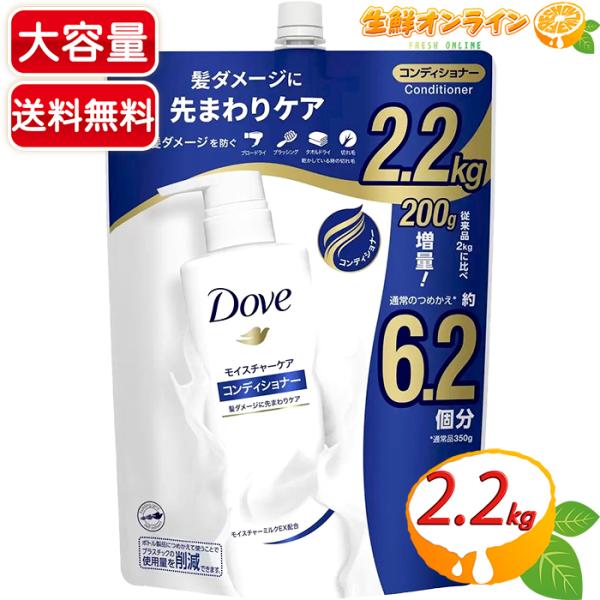 ≪2.2kg≫【Dove】ダヴ モイスチャーケア コンディショナー 詰替え用 2200g お得な大容...