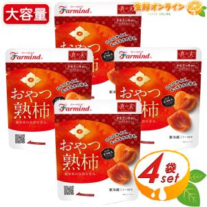【Farmind】ファーマインド おやつ熟柿 種なし 干し柿 大容量 252g (63g×4袋入) 半生干し柿 セミドライフルーツ ドライフルーツ 真の実 クール冷蔵【コストコ】