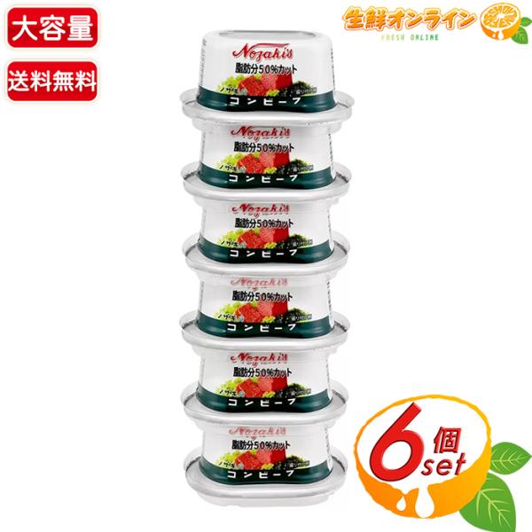 ≪80g×6個セット≫【ノザキ】脂肪分50％カット コンビーフ 大容量 牛肉 缶詰め 保存食 非常食...