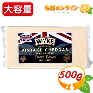 ≪500g≫【WYKE FARMS】ワイクファームズ ビンテージリザーブ チェダーチーズ イギリス産 ナチュラルチーズ ヴィンテージチーズ コストコ チーズ