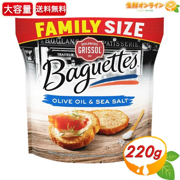 【Boulangerie Grissol】ブーランジェリー・グリソル バゲットスナック 大容量 22...