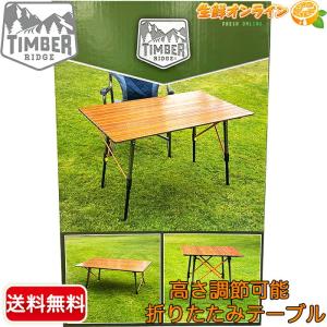 Timber Ridge ティンバーリッジ ロールアップ キャンプ テーブル TIMBER RIDGE 【TIMBER RIDGE】ティンバーリッジ ロールアップ