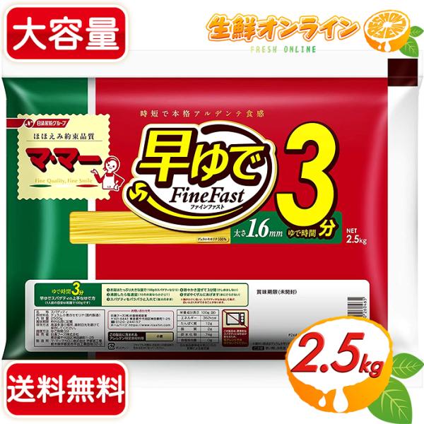 ≪2.5kg≫【日清製粉ウェルナ】マ・マー 早ゆでスパゲティ Fine Fast ◇太さ1.6mm ...