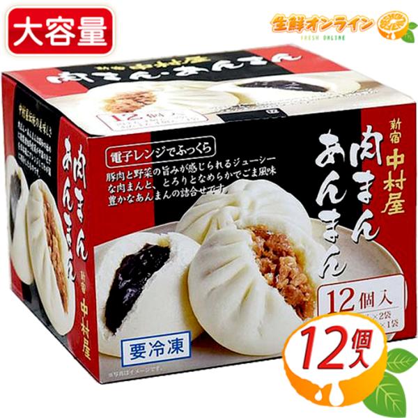 【新宿中村屋】中華まん アソートセット 大容量 12個入 (肉まん8個+あんまん4個) 詰め合わせ ...