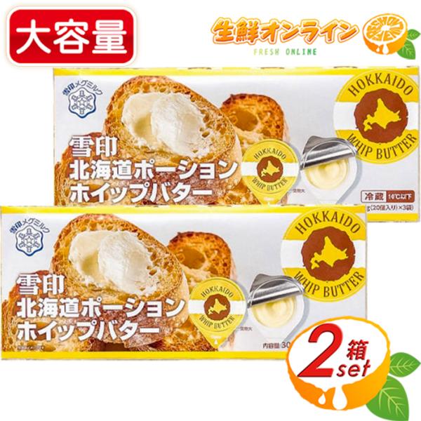 ≪60個入×2セット≫【雪印メグミルク】北海道ポーションホイップバター ポーションタイプ 有塩 バタ...