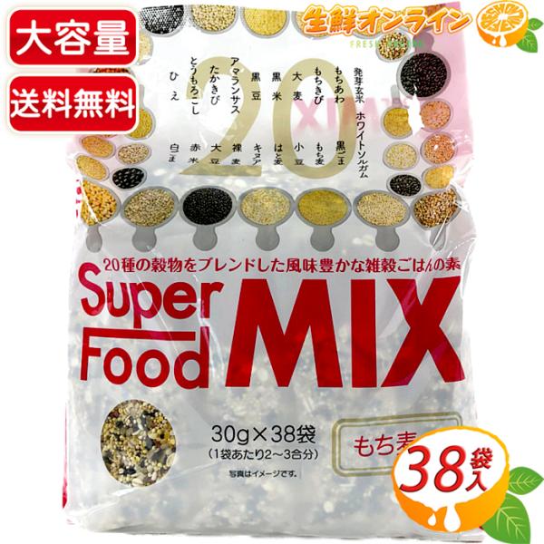 ≪30g×38袋≫【カネスコーポレーション】二十穀 スーパーフード ミックス もち麦入り 大容量 1...