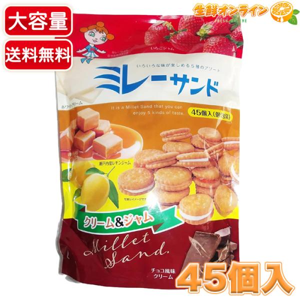 【ハース】ミレーサンド 5種アソート 特大容量 45個入 個包装 詰め合わせ ミレーフライビスケット...