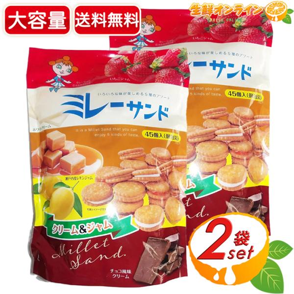 【ハース】ミレーサンド 5種アソート 特大容量 45個入×2セット  詰め合わせ ミレーフライビスケ...