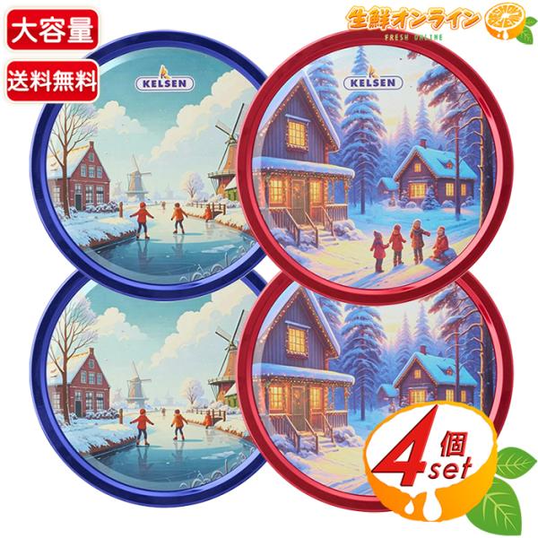 【Kelsen】ケルセン ダニッシュ バタークッキー 缶入り 大容量 454g×4缶セット ビスケッ...