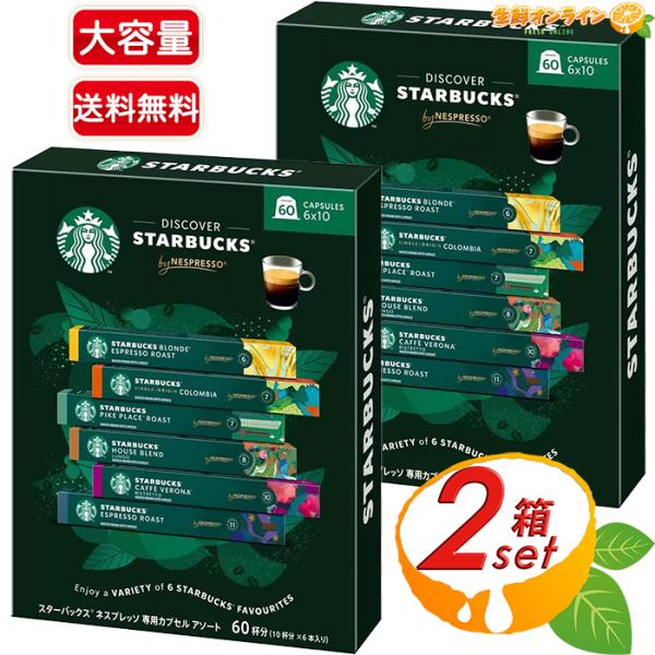 ≪60杯分×2箱セット≫【STARBUCKS】スターバックス ネスプレッソ 互換カプセル バラエティ...