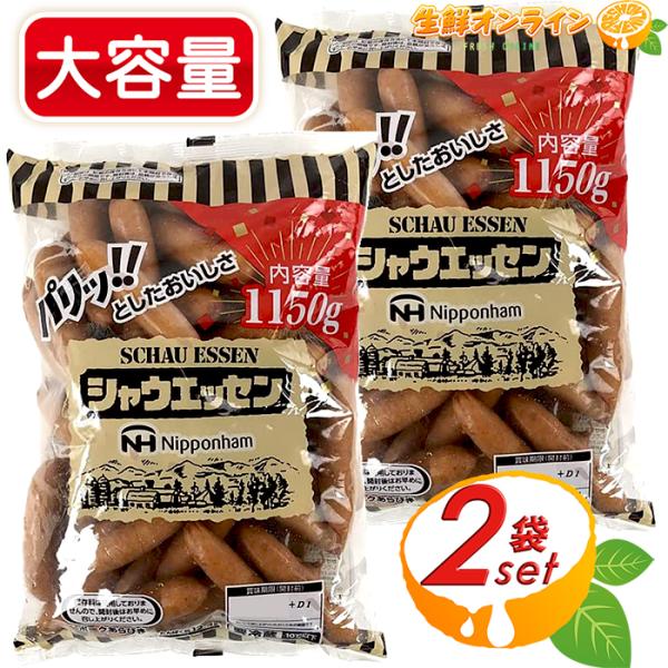 ≪1150g×2袋セット≫【日本ハム】シャウエッセン ウインナー あらびきポーク ◎保存料不使用◎ ...