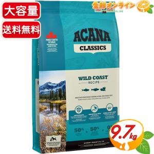 ≪9.7kg≫ (正規輸入品)【ACANA CLASSIC】アカナクラシック ワイルドコースト 全犬...