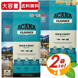 ≪9.7kg×2袋セット≫ (正規輸入品)【ACANA CLASSIC】アカナクラシック ワイルドコーストレシピ ドッグフード 青 特大容量 ドライフード（56881）【コストコ】