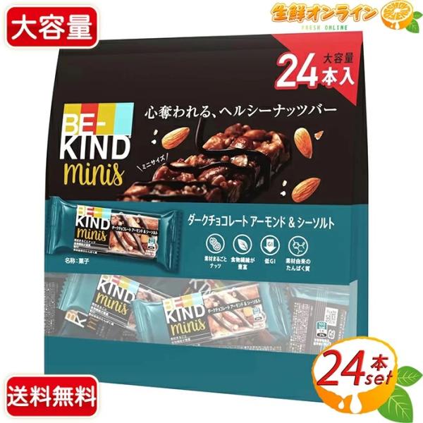 ≪24個入≫【Be-Kind】ビーカインド ミニバー ダークチョコレート アーモンド＆シーソルト ナ...