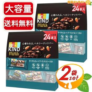 1本80円 BE-KIND Minis ダークチョコレート＆シーソルト 150本 BE-KIND minis ダークチョコレート アーモンド＆シーソルト ヘルシー