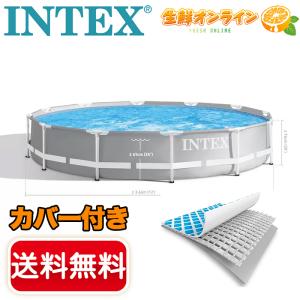 【INTEX】インテックス プリズムフレーム プレミアムプールセット カバー付 3.66m x 76cm 三層構造素材 大型サイズ【costco コストコ通販】