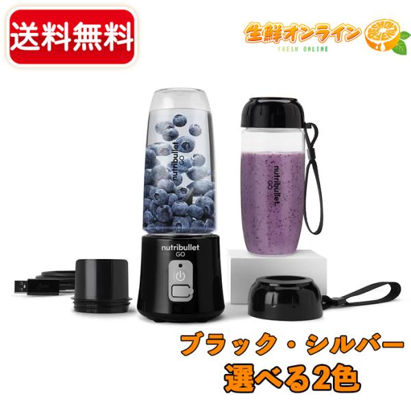 【nutribullet GO】ニュートリブレット ゴー ポータブルブレンダー Goカップ2個付き ...