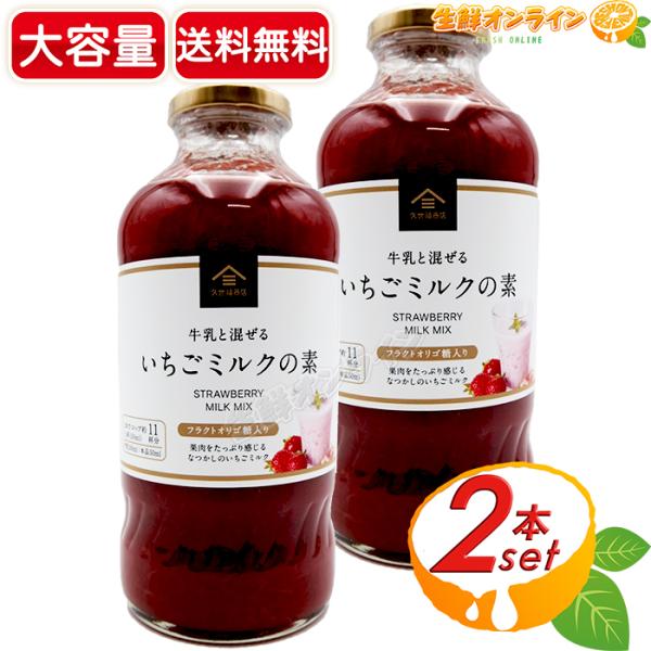 ≪575ml×2本セット≫【久世福商店】牛乳と混ぜる いちごミルクの素 フラクトオリゴ糖入り サンク...