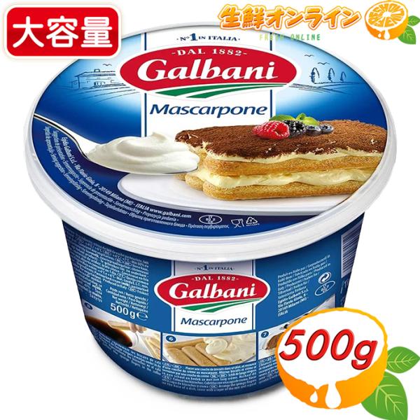 ≪500g≫【GALBANI】ガルバーニ マスカルポーネ / イタリア ◇クセが少なく美味しい◇ フ...