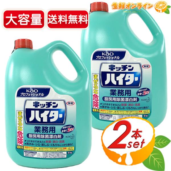 ≪5kg×2セット≫【花王】キッチンハイター 業務用 厨房用除菌漂白剤 塩素系除菌漂白剤 除菌 洗浄...