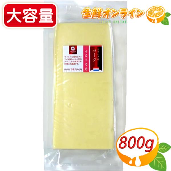 ≪800g≫【ムラカワ】カット ゴーダチーズ オランダ産 大容量 お徳用 ゴーダ チーズ カットチー...