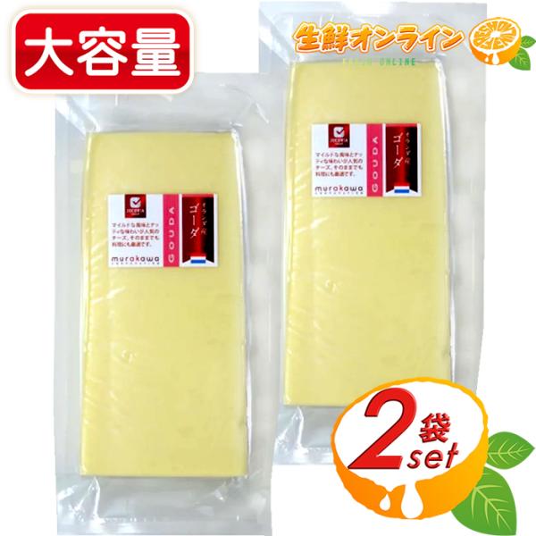 ≪800g×2セット≫【ムラカワ】カット ゴーダチーズ オランダ産 大容量 お徳用 ゴーダ チーズ ...