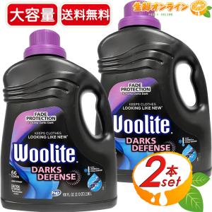 ≪2.96L×2本セット≫【Woolite】ウーライト 洗濯用洗剤 (おしゃれ着洗い洗剤) ダークス ディフェンス  洗たく用洗剤【costco コストコ コストコ通販】送料無料｜seisen-online