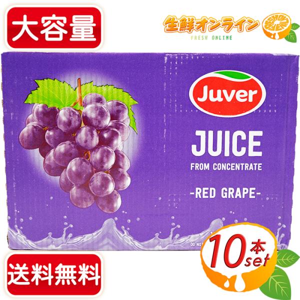 ≪1L×10本≫【Juver】フベル 100％ レッドグレープジュース ジュベル ◇美味しく濃厚！◇...