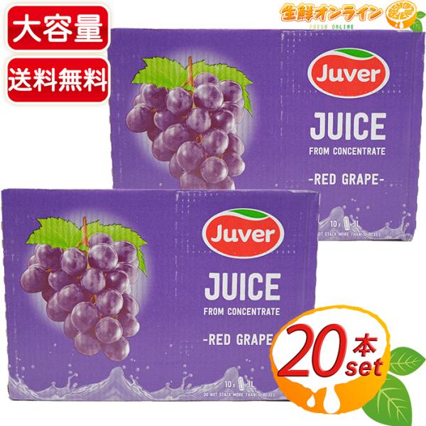 ≪1L×20本≫【Juver】フベル 100％ レッドグレープジュース ジュベル ◇美味しく濃厚！◇...