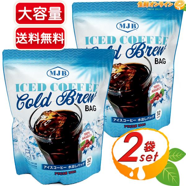 ≪40袋入×2袋セット≫【MJB】アイスコーヒー 水出しバッグ 大容量 720g アラビカ豆100％...