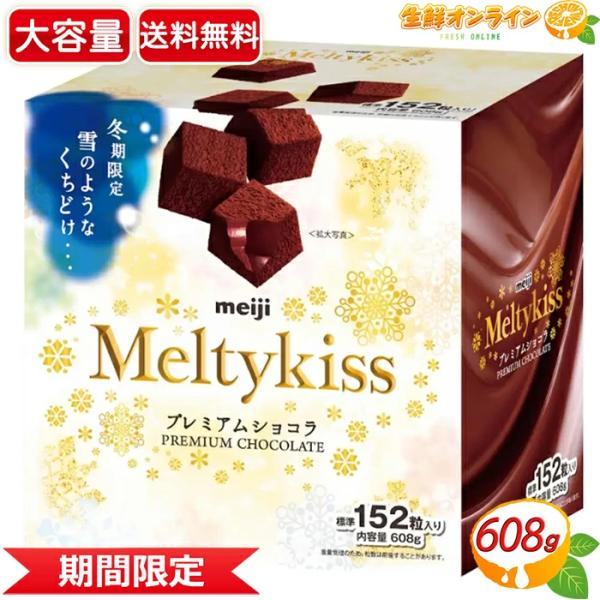≪608g≫【meiji】メルティーキッスプレミアムショコラ 大容量 標準152粒入 ミルクチョコレ...