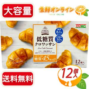 ≪12個入≫【COMO】コモ 低糖質クロワッサン 糖質45%オフ 小麦ブラン使用 パン クロワッサン【costco コストコ コストコ通販】★送料無料★