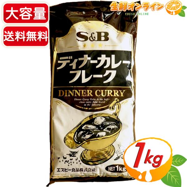 ≪1kg≫【S&amp;B】ディナーカレーフレーク 業務用 カレールー カレールウ フレークタイプ エスビー...