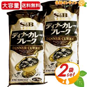 エスビー食品 ディナーカレーフレーク 1kg 業務用 カレー カレールウ