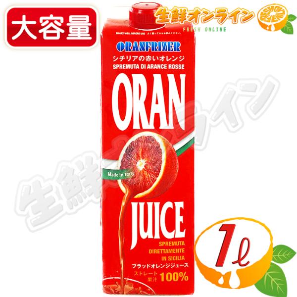≪1000g≫【ORANFRIZER】オランフリーゼル ブラッドオレンジジュース (タロッコジュース...