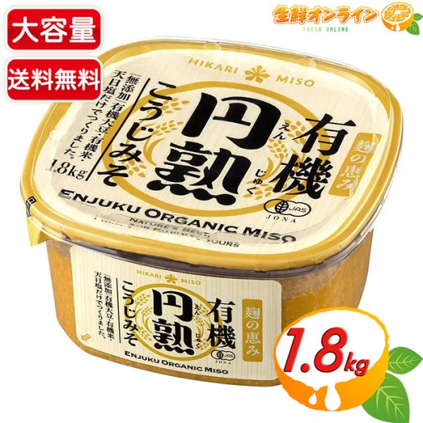 ≪1.8kg≫【HIKARI MISO】ひかり味噌 有機 円熟こうじみそ 無添加 大容量 業務用 1...