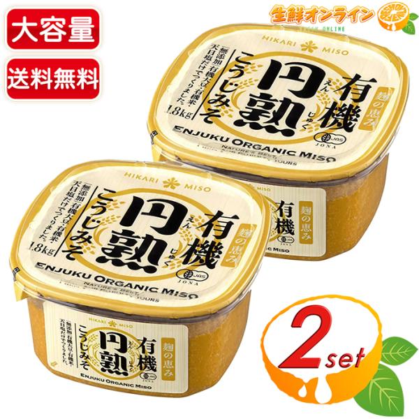 ≪1.8kg×2セット≫【HIKARI MISO】ひかり味噌 有機 円熟こうじみそ 無添加 大容量 ...