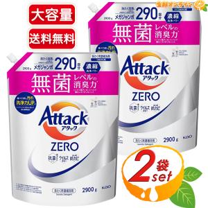 アタック ≪2900g×2袋セット≫【花王】アタックZERO 衣料用洗剤 ドラム