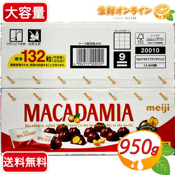 ≪標準132粒≫【明治】マカダミアチョコレート 大容量 950g チョコレート お菓子 ビッグパック...