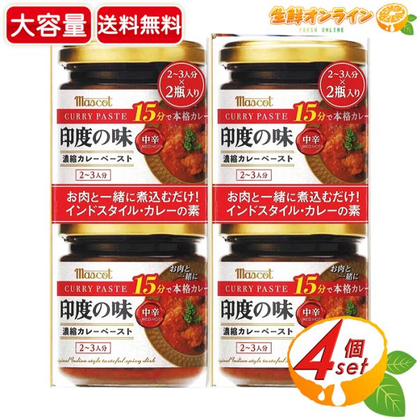 ≪180g×4個≫【Mascot】マスコット 印度の味 中辛 濃縮カレーペースト ◆小麦粉・ラード不...