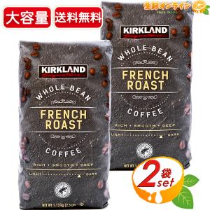 ≪1.13kg×2袋セット≫【KIRKLAND】カークランド フレンチロースト コーヒー (豆) 大...