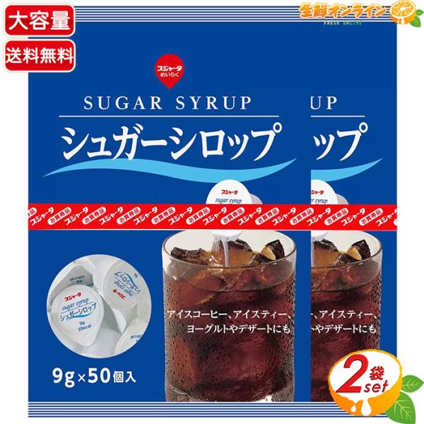 ≪50個×2袋セット≫【東京めいらく】スジャータ シュガーシロップ ガムシロップ 大容量 計100個...