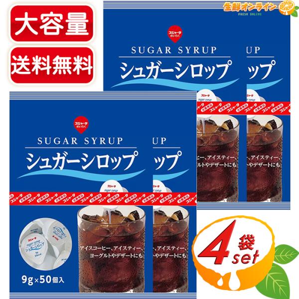 ≪50個×4袋セット≫【東京めいらく】スジャータ シュガーシロップ ガムシロップ 大容量 計200個...
