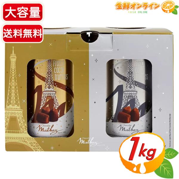【Mathez】マセス プレーン トリュフ チョコレート 大容量 1kg (500g×2缶) 生チョ...