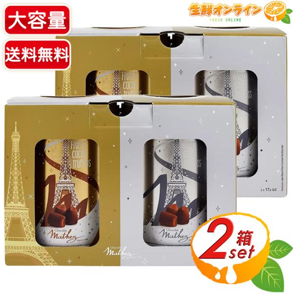 【Mathez】マセス プレーン トリュフ チョコレート 大容量 1kg (500g×2缶)×2セッ...