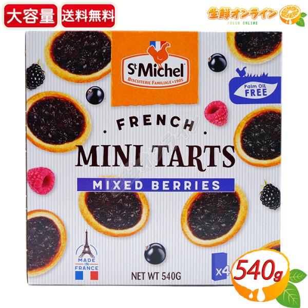 ≪540g×2箱セット≫【St Michel】サンミッシェル ミックスベリーミニタルト パーム油不使...