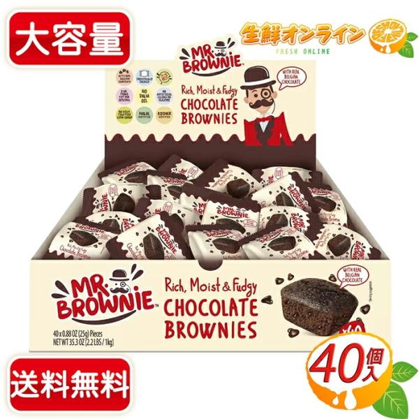 【Mr. Brownie】ミスターブラウニー チョコレートブラウニー 大容量 1kg (25g×40...