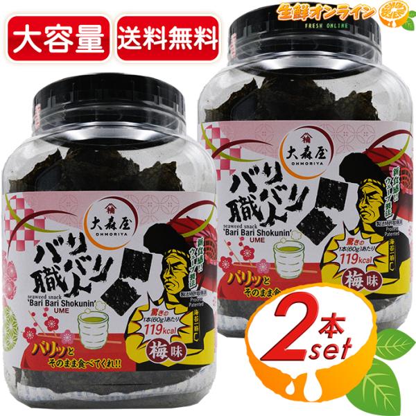 ≪60g×2セット≫◎大量【大森屋】バリバリ職人 梅味 大容量 ボトル 味付け海苔 味付き海苔 のり...