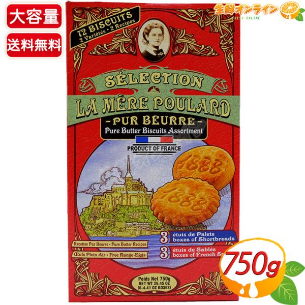≪750g≫【La Mere Poulard】ラメールプラール クッキーアソート 箱 ビスケット サ...
